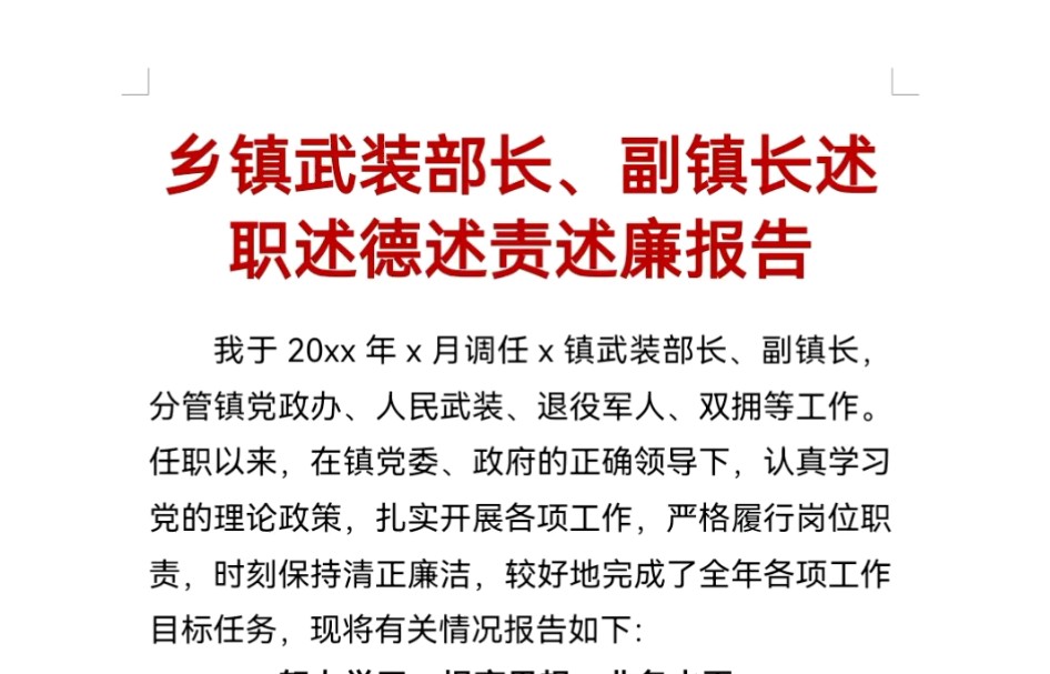 乡镇武装部长、副镇长述职述德述责述廉报告哔哩哔哩bilibili