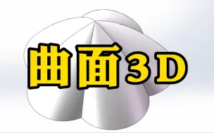 Download Video: SolidWorks曲面3D的绘制，设计师要懂