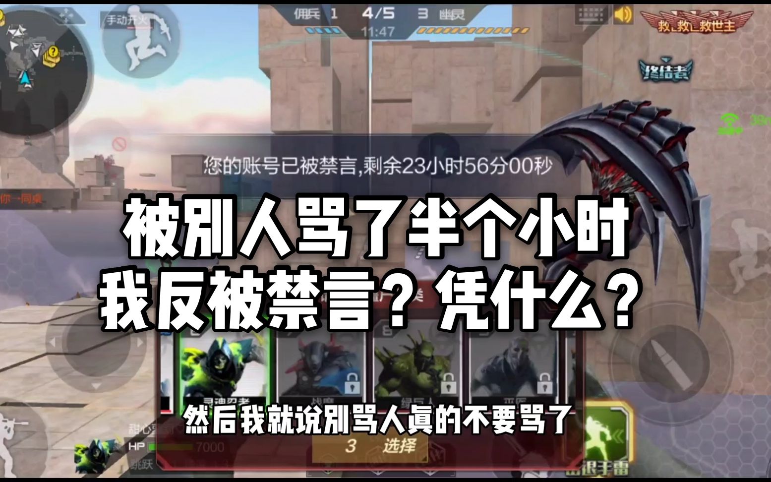 cf手游:凭什么忧君生化追击被人骂了半个小时,最后我却被禁言!