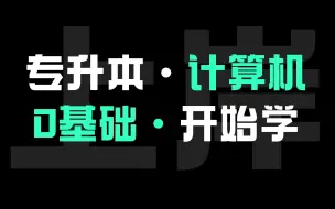 下载视频: 专升本计算机：计算机发展史