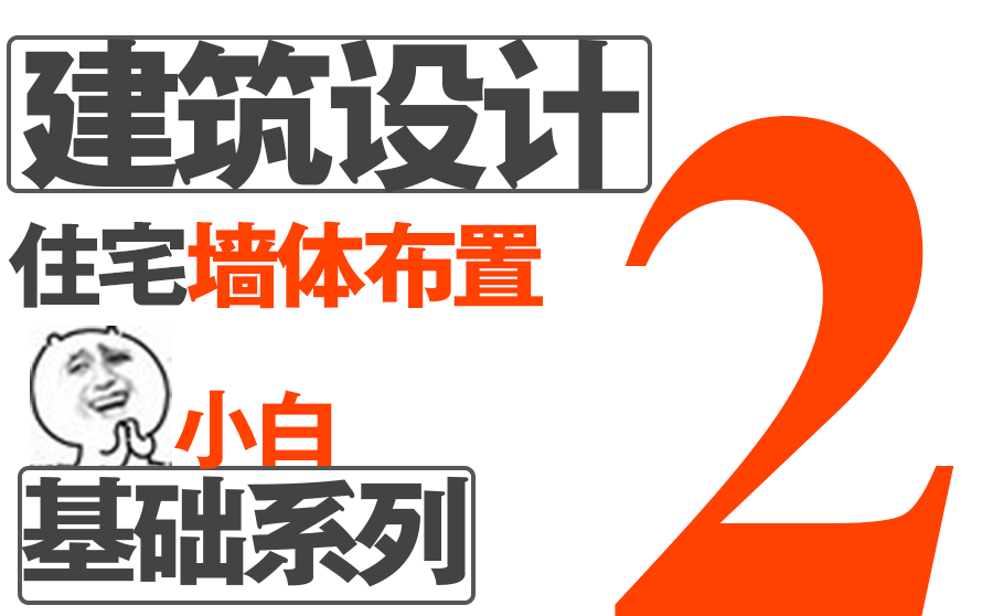 [图]【建筑设计】住宅设计之墙体布置建筑设计基础系列二