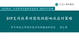 Tải video: DIP支付改革对医院的影响及应对策略