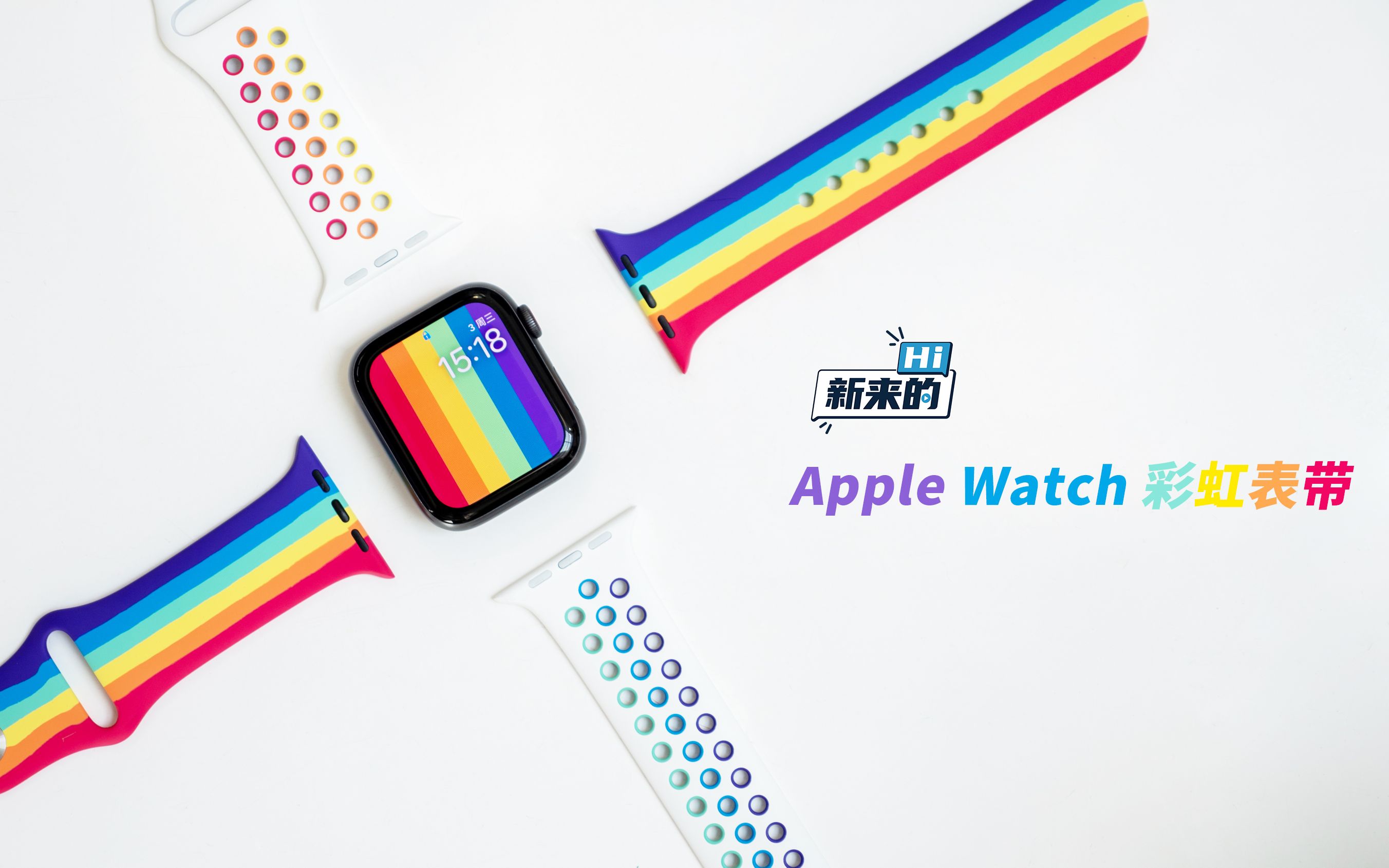 「Hi 新来的」夏日绝配的 Apple Watch 彩虹表带来啦!哔哩哔哩bilibili