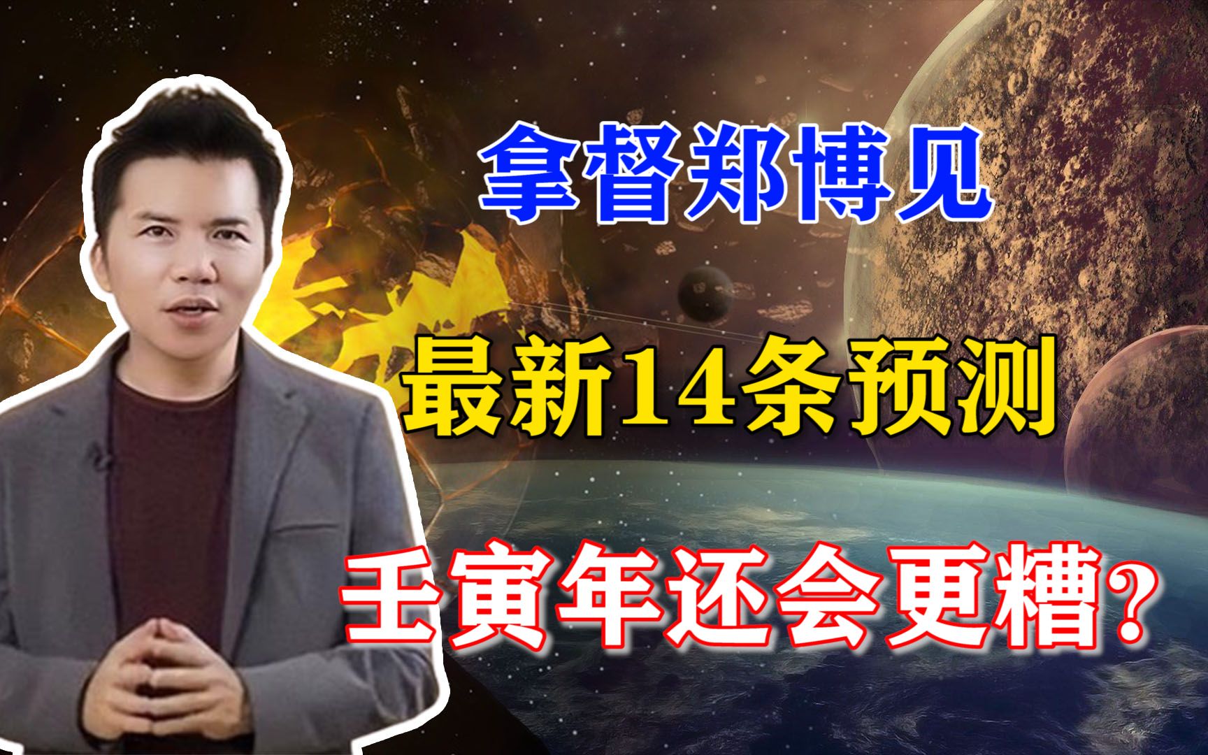 2022壬寅年究竟是福是祸?郑博见14个预言暗示更“糟”,可信么?哔哩哔哩bilibili