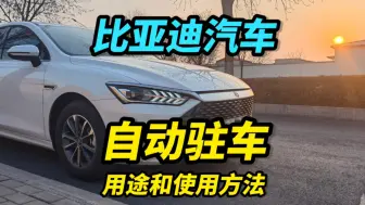 Télécharger la video: 比亚迪汽车，自动驻车功能你会用吗？很实用的功能，学会不亏～