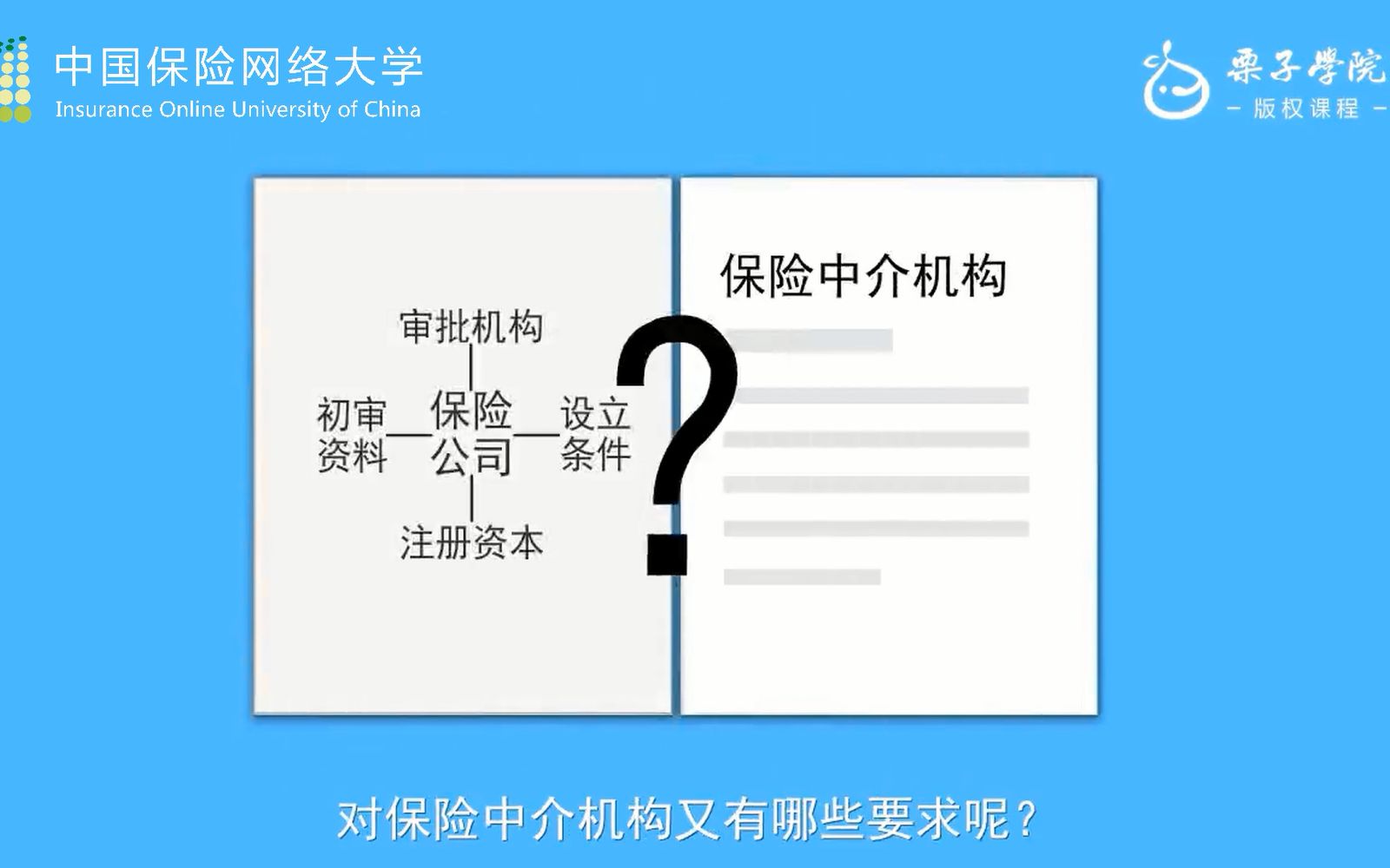 [图]《中华人民共和国保险法》-开办保险中介机构需要注意哪些问题？