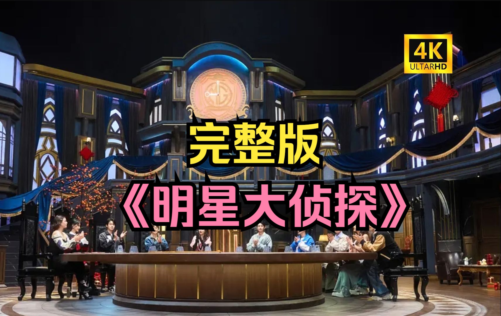 【4k完整版】《明星大侦探》第九季(已上传)