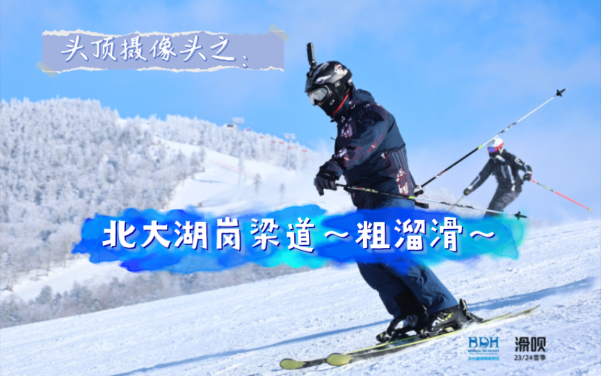 [雪山纵横]S24头顶摄像头之:北大湖岗梁道粗溜滑~哔哩哔哩bilibili