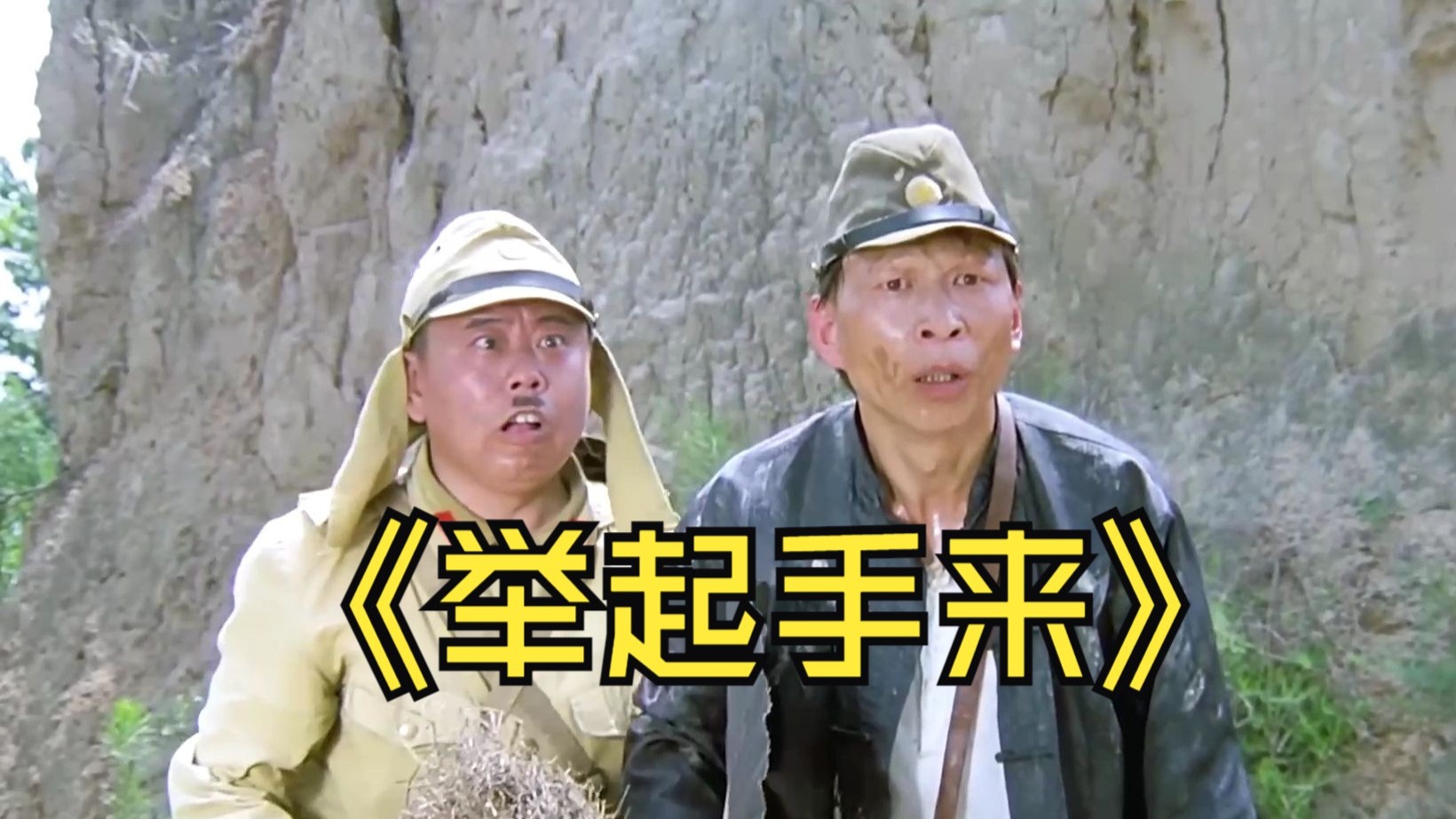 笑得肚子疼的经典抗日喜剧举起手来