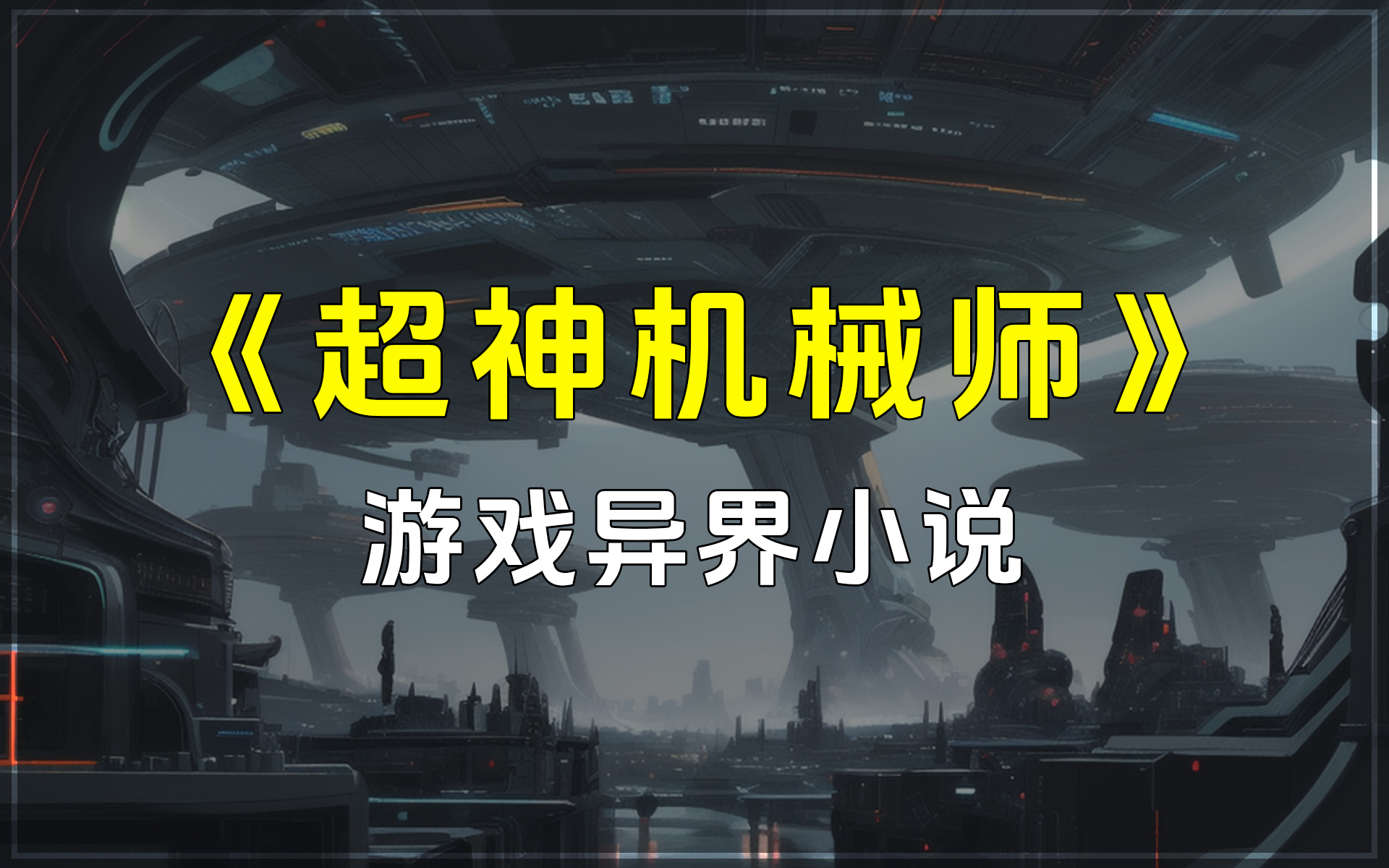 《超神机械师》一人,即是军团!射程之内,我即是真理.骨灰级代练,被神秘力量扔进穿越大军,携带玩家面板变成NPC,回到游戏公测之前......游戏异界...