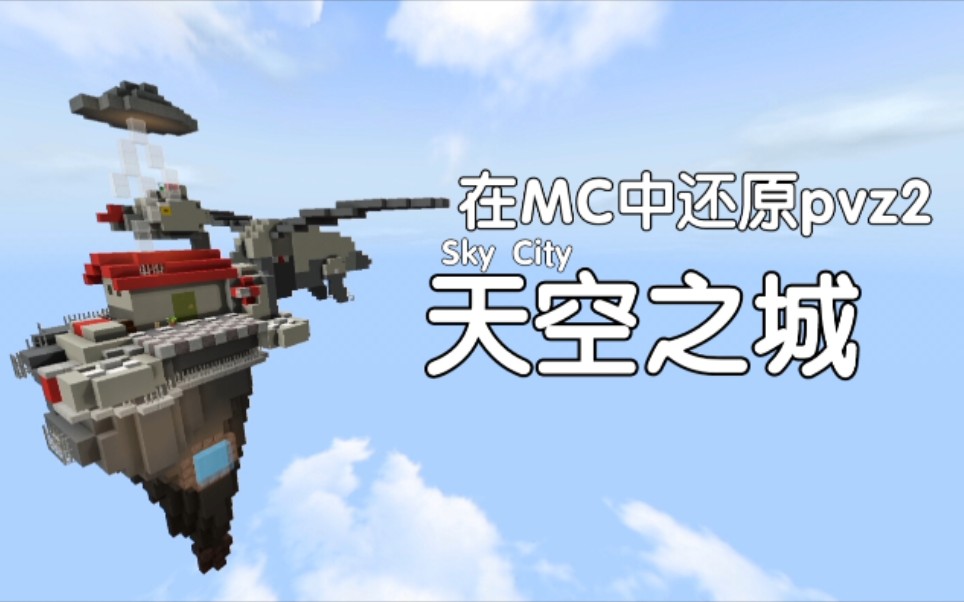 [图]【MC×pvz2】天空之城地图还原