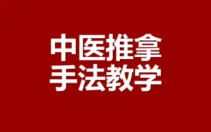 Download Video: 中医推拿手法教学