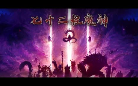 七十二柱魔神简介(上)神印王座哔哩哔哩bilibili