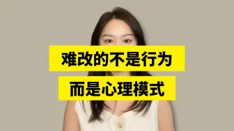 Download Video: 一个人难改的不是行为，而是背后的心理机制。行为往往只是心理和认知的外在体现。那么改变一个人的难度就相当于“换一个不同心理的人”