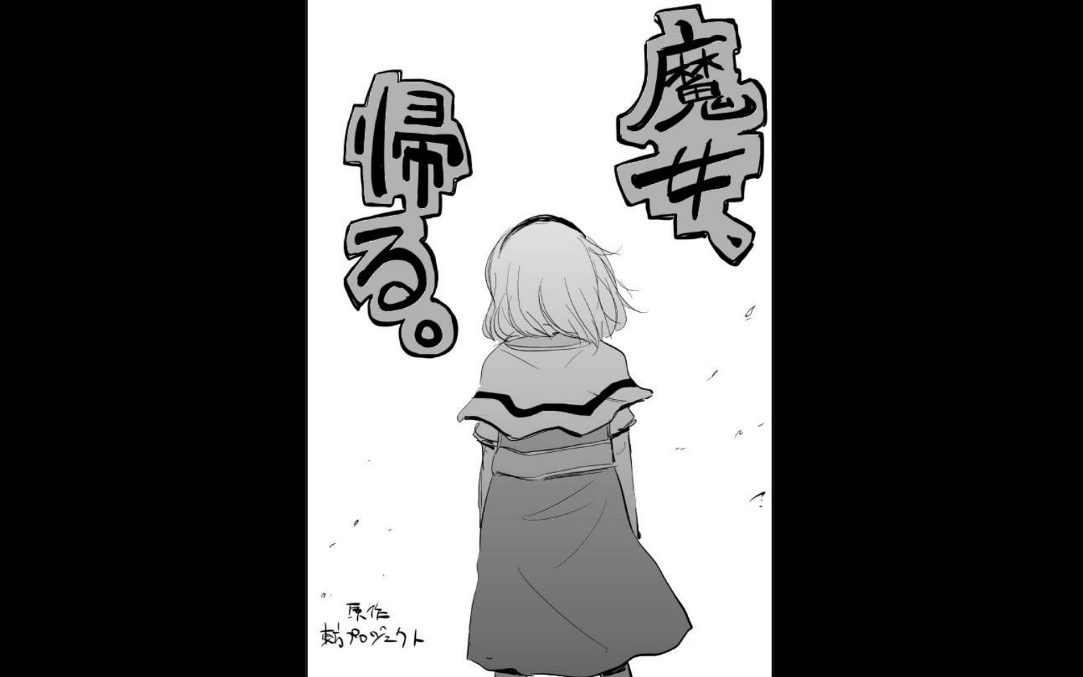 [图]【东方同人漫画】《魔女，归来》