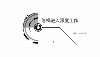 怎样进入深度工作状态