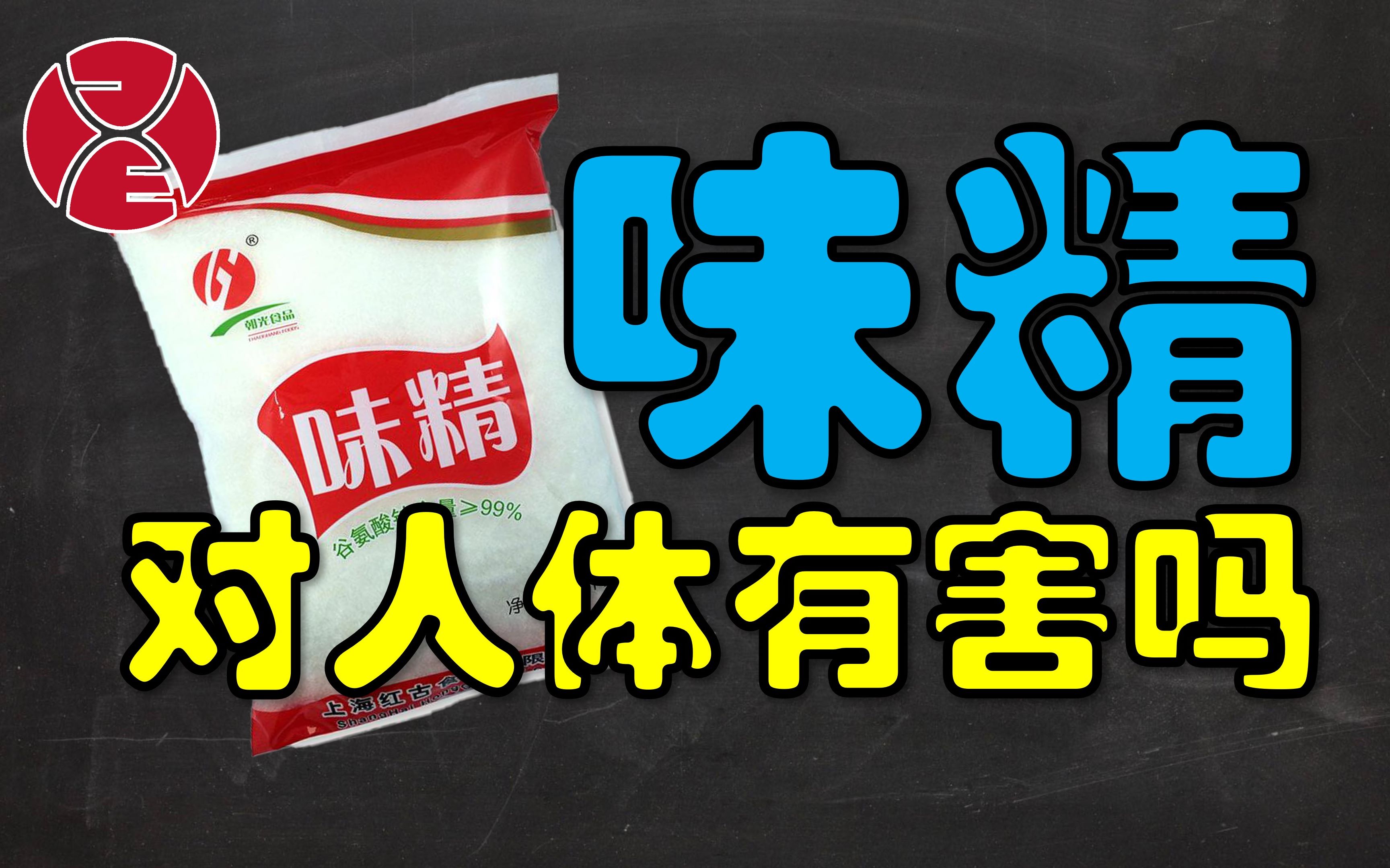 人类使用了百年的味精是否有害健康?为什么味精的安全颇具争议哔哩哔哩bilibili