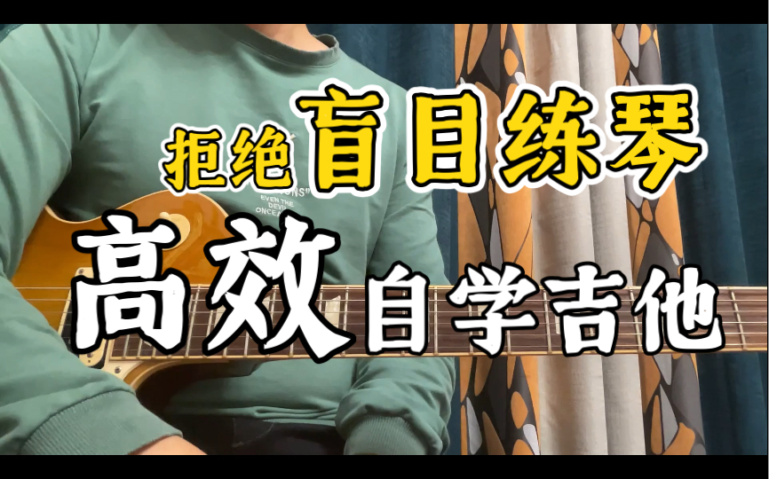 【吉他老中医】经验分享!吉他爱好者应掌握哪些音乐知识?|自学吉他不知道该练什么?这个视频告诉你答案!|干货满满 建议收藏!哔哩哔哩bilibili