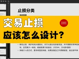 7类止损方式 | 策略技巧 | 操作流程设计