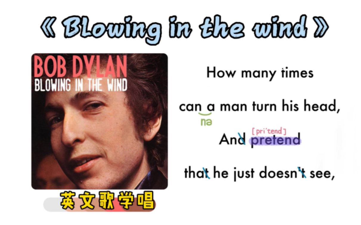 [图]140——《Blowing in the wind》｜英文歌学唱｜保姆级｜连读弱读音标｜O