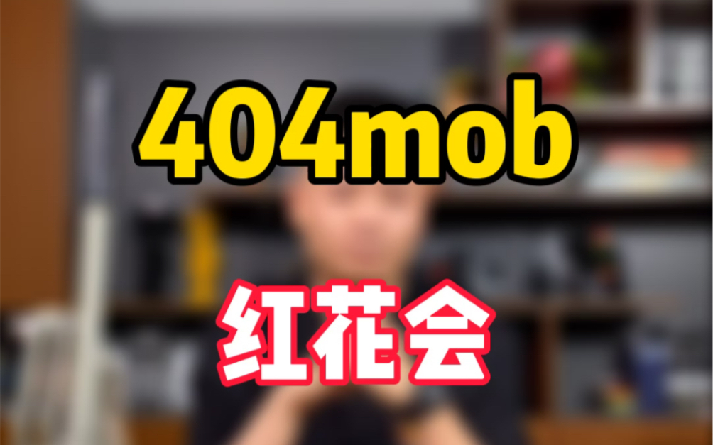 404mob果然不错哔哩哔哩bilibili