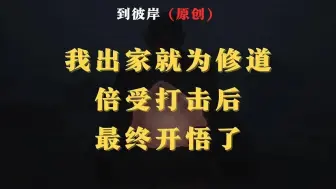 Download Video: 高人解析：什么才是真正的修行！