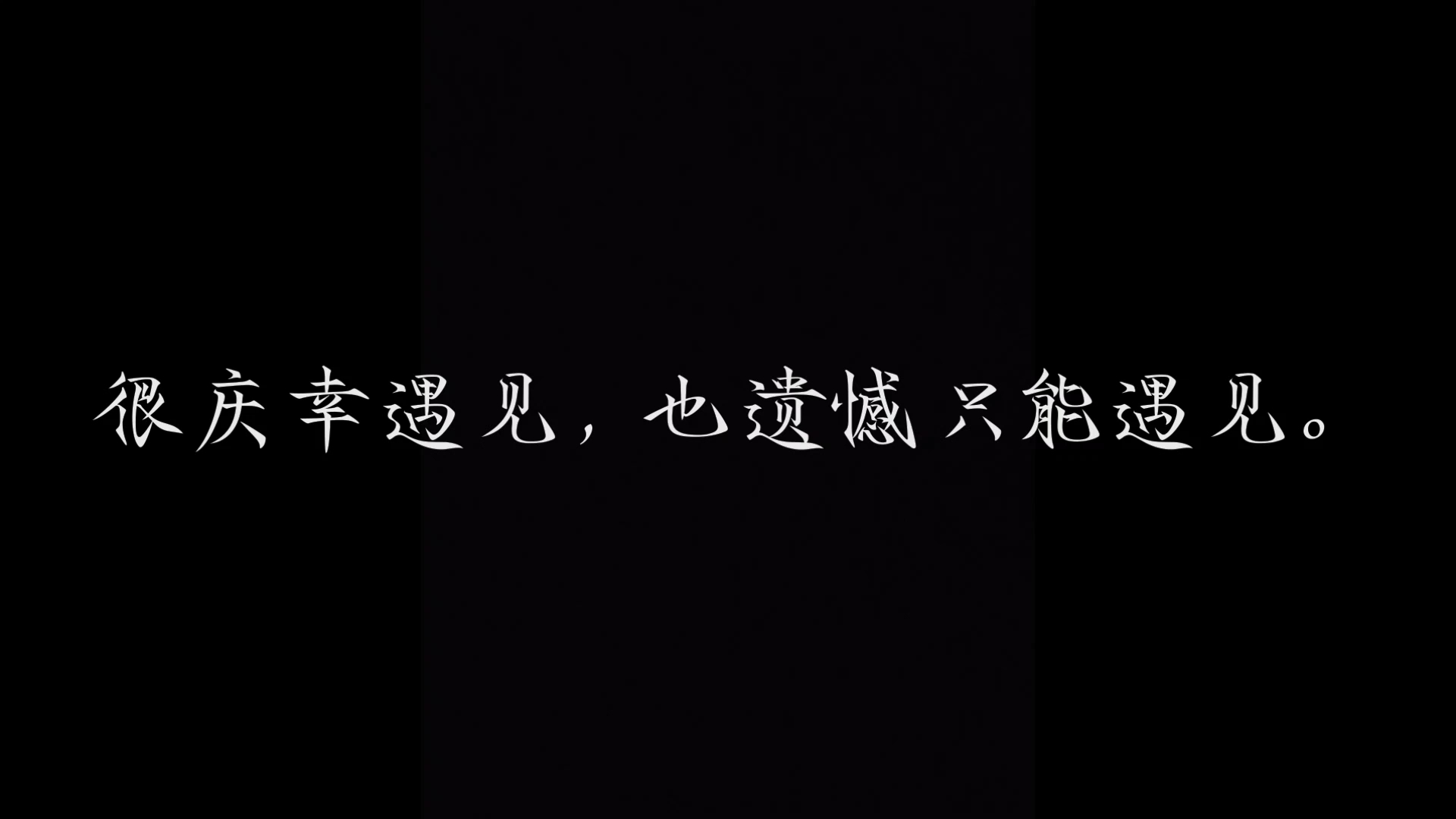 有些相遇，到此为止，已是结局。