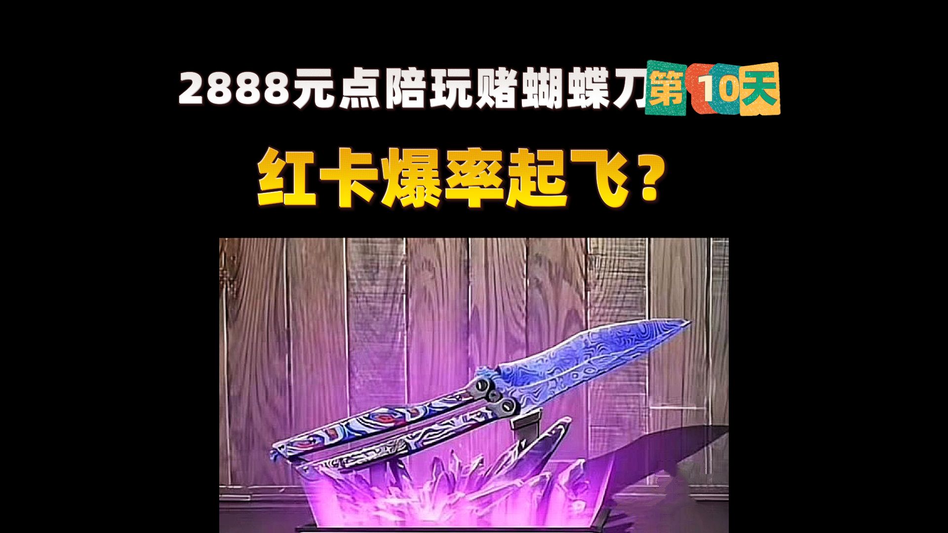 挑战2888元三保一赌蝴蝶刀第10天,红卡爆出俩金鸡?比黑卡还肥哔哩哔哩bilibili