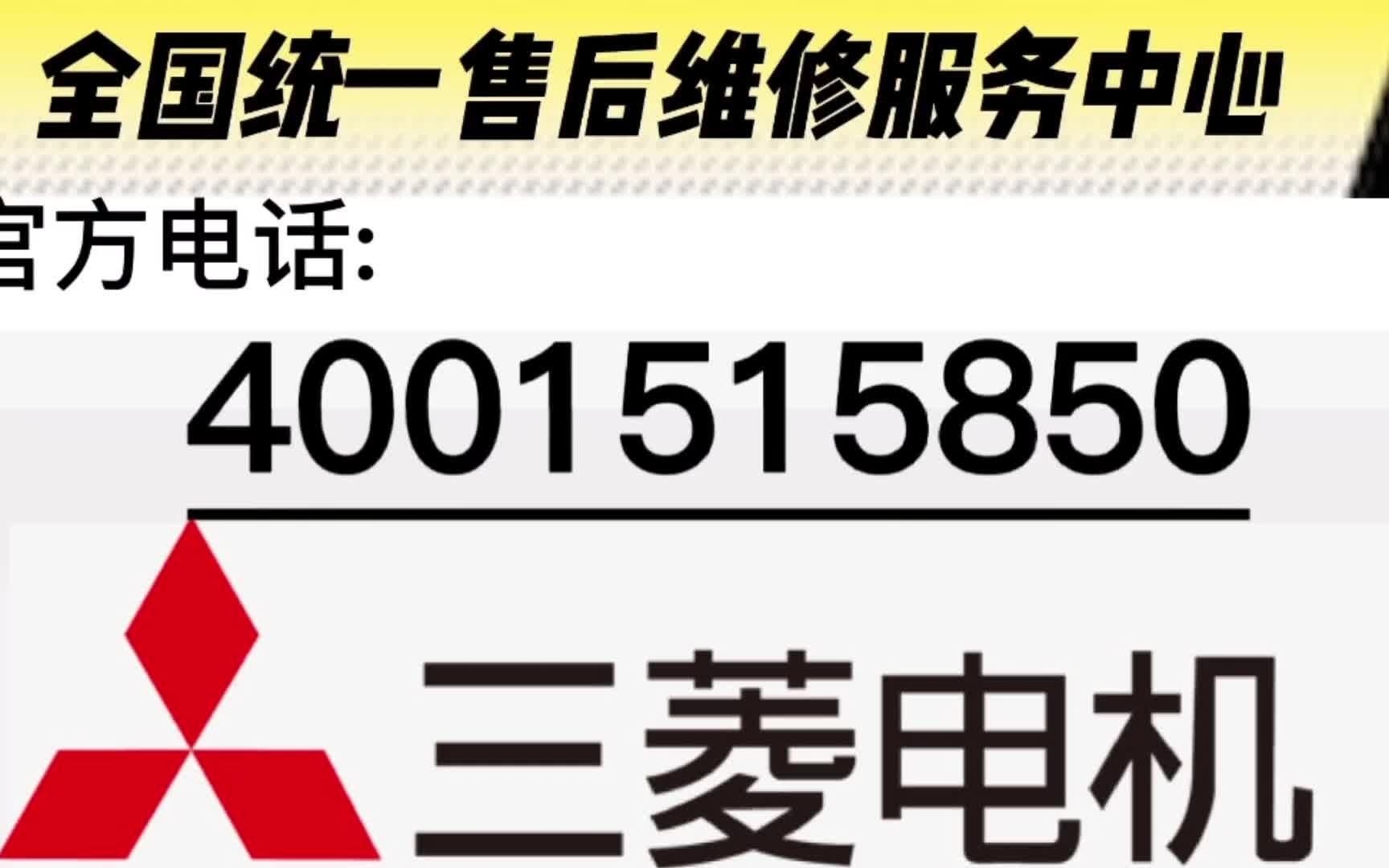 貴陽三菱電機中央空調24小時服務維修熱線號碼售後服務熱線號碼2023已