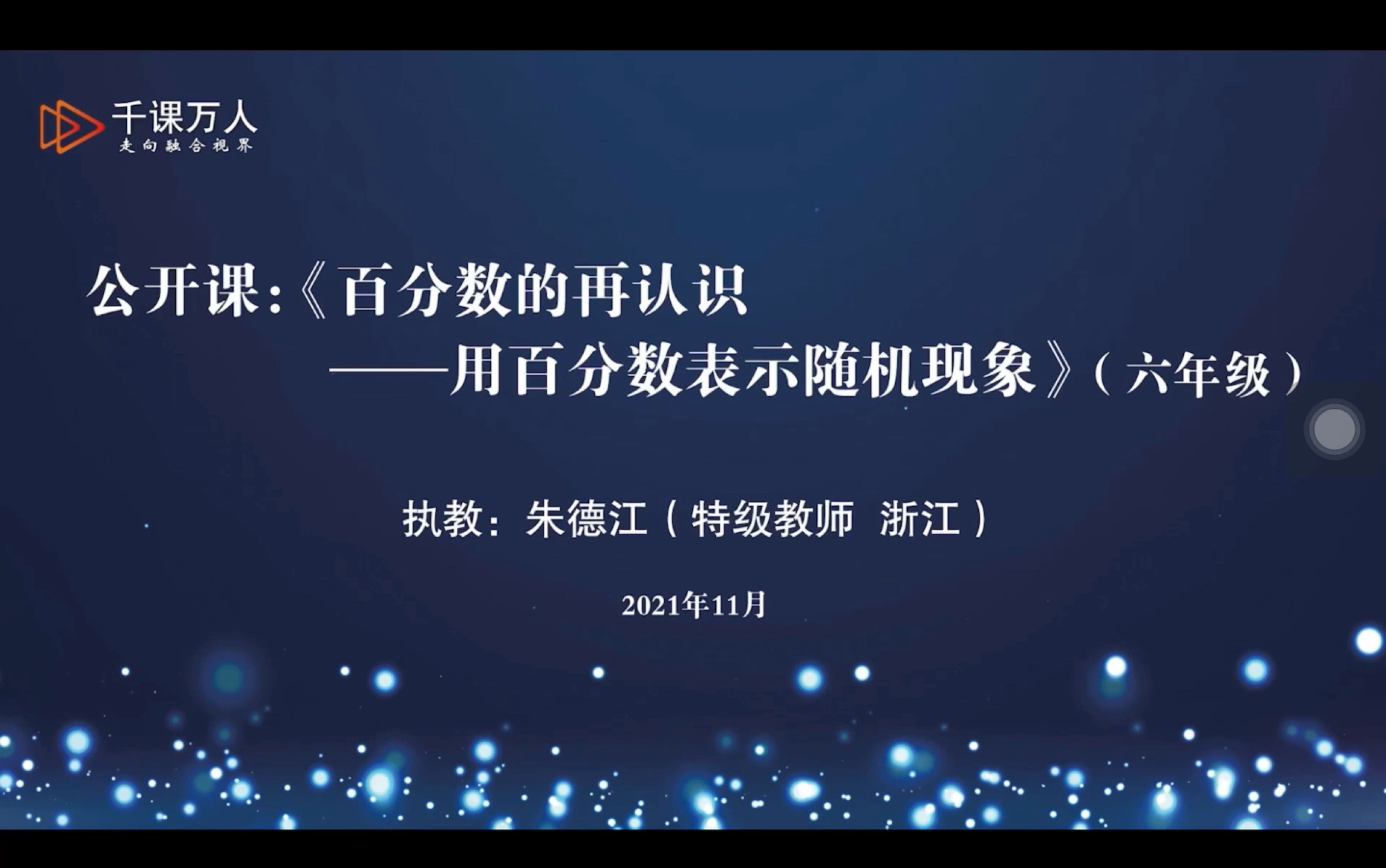 [图]百分数的再认识———用百分数表示随机现象