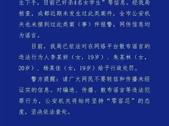 公安机关查处网络谣言|网传成都出现“连环奸杀案”?警方通报:三名造谣者被处罚哔哩哔哩bilibili