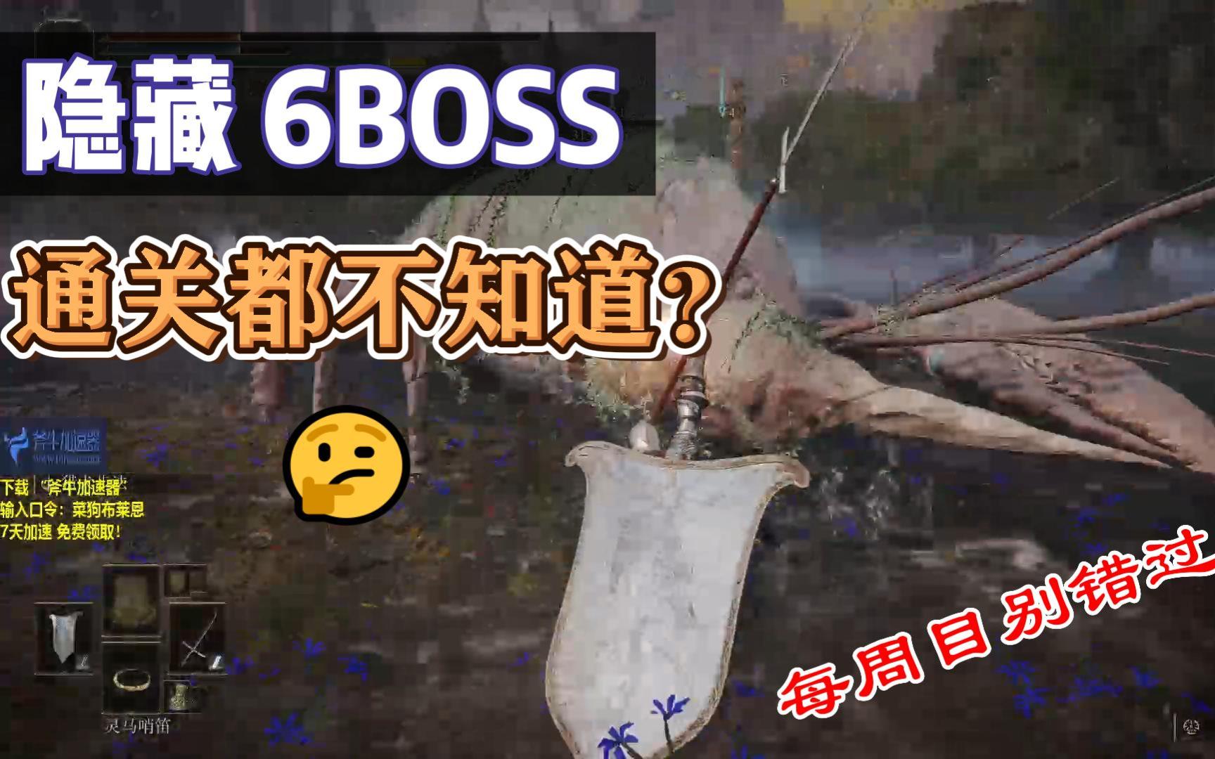 [图]艾尔登法环【6隐藏BOSS】通关你都不知道？每周目别错过了！（1.09版本全平台可用）