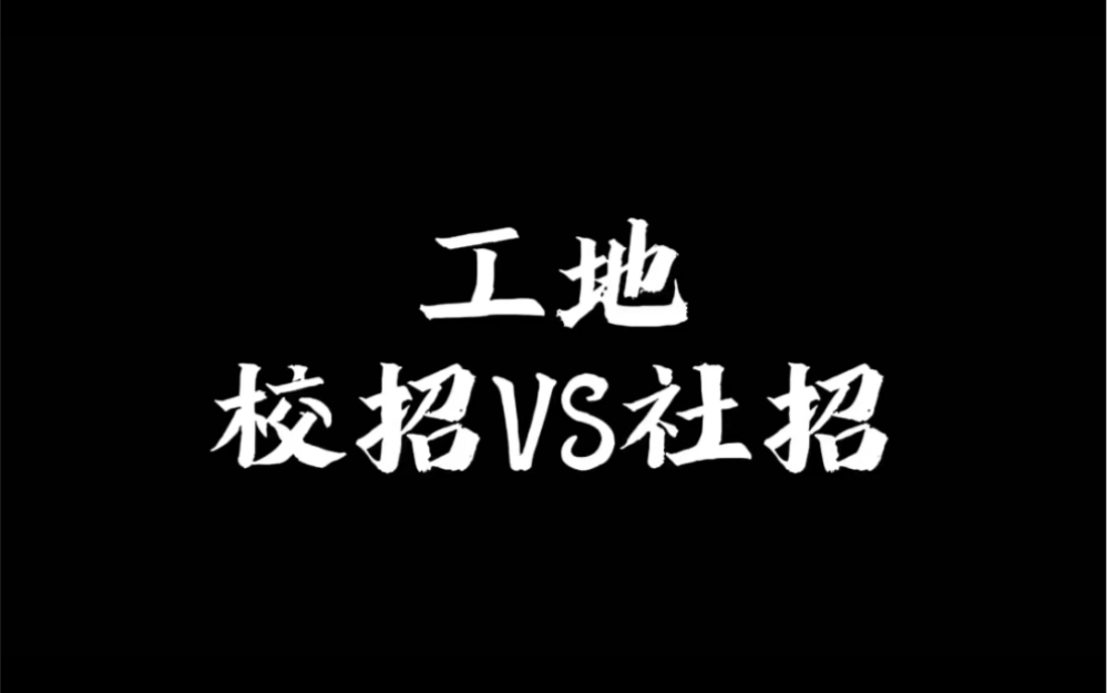 工地校招VS社招#土木工程哔哩哔哩bilibili