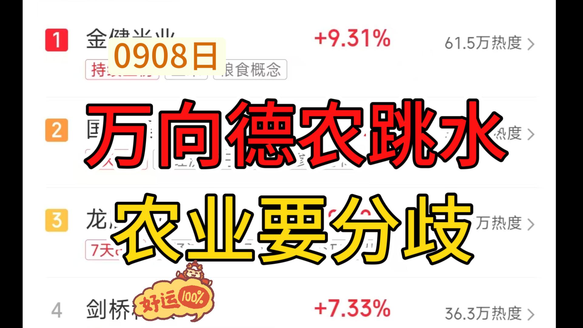 超短复盘0908——万向德农跳水,农业要分歧
