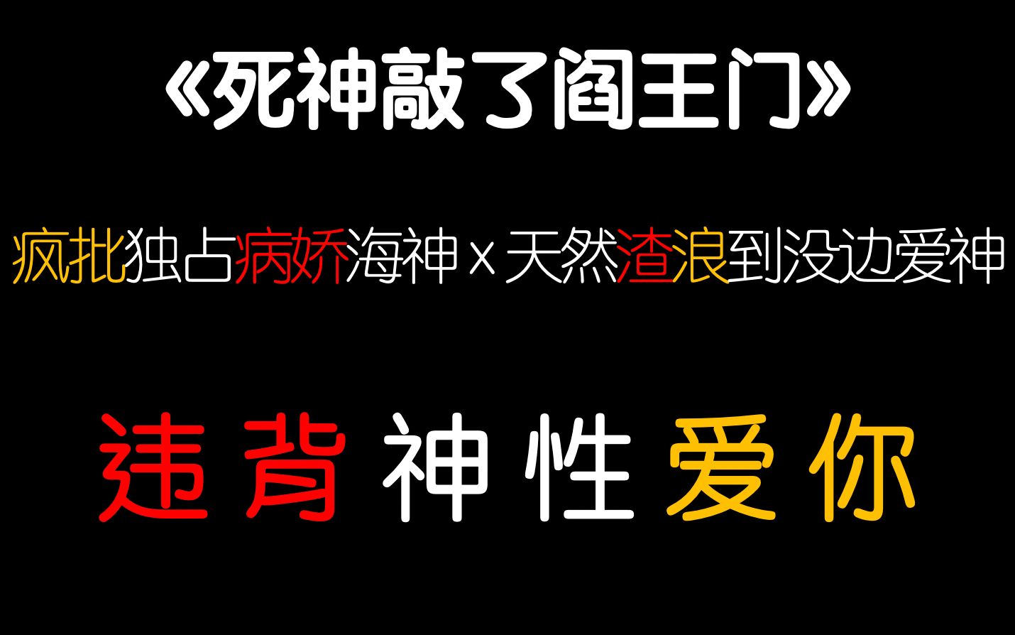 [图]【茶茶】互 钓 修 罗 场！"因为爱你，我背叛上帝，从天堂下到地狱。"