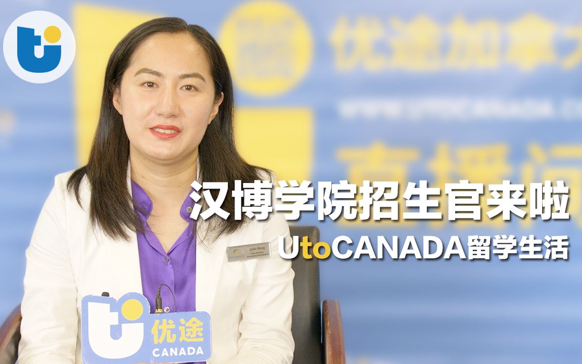 【招生官来啦!】多伦多汉博学院 Humber College | 加拿大留学规划 | UtoCanada哔哩哔哩bilibili