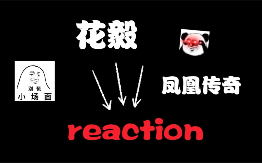 【粉推 cp向】花毅reaction第二弹:经典咏流传𐟐𖥓”哩哔哩bilibili