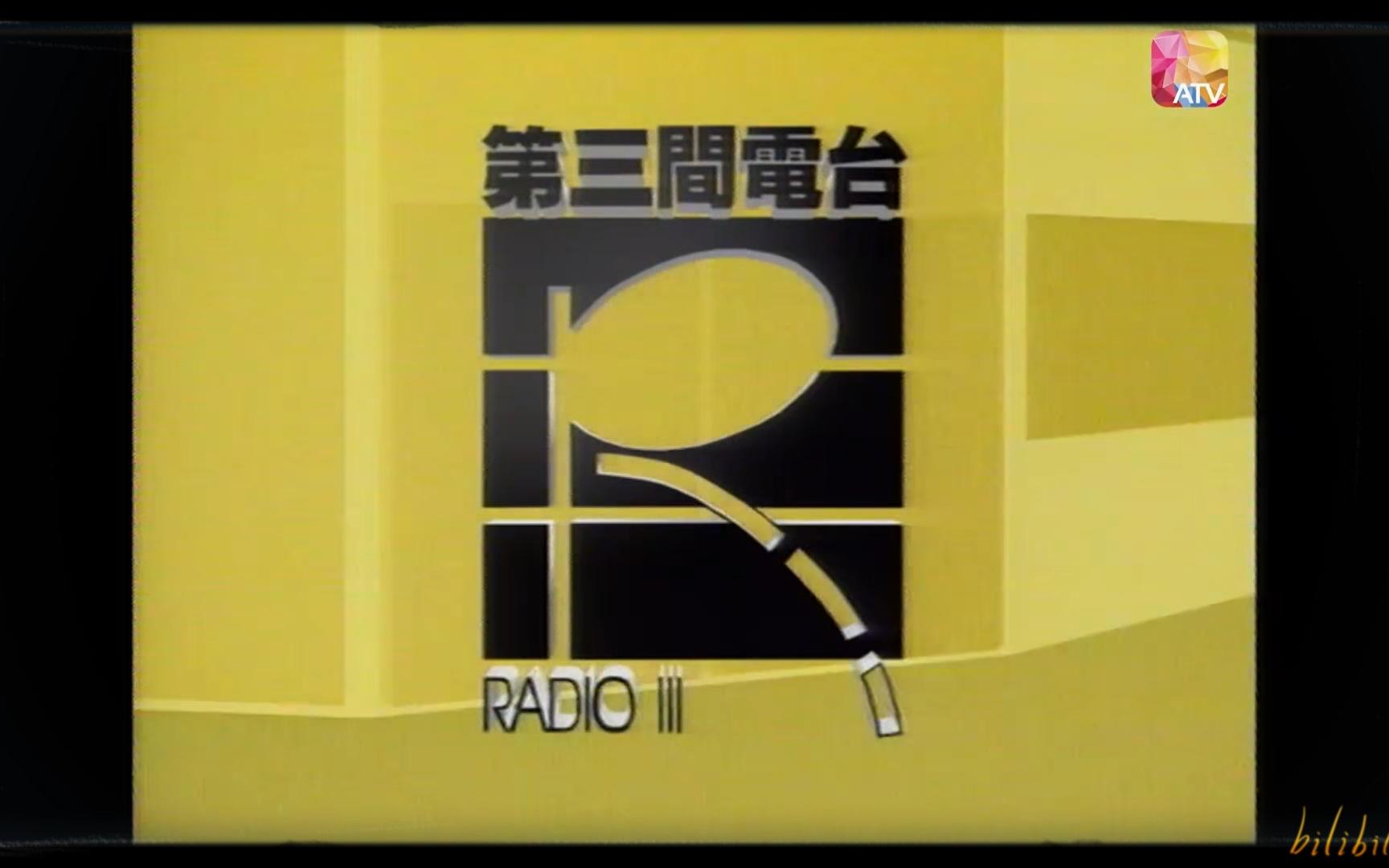 1990亚视处境剧《第三间电台》黎小田 薛家燕 江华 秦沛 苑琼丹 关咏荷哔哩哔哩bilibili