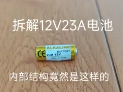 Video herunterladen: 拆解12V23A电池，原来内部是这样的。（拆解危险，严禁模仿）