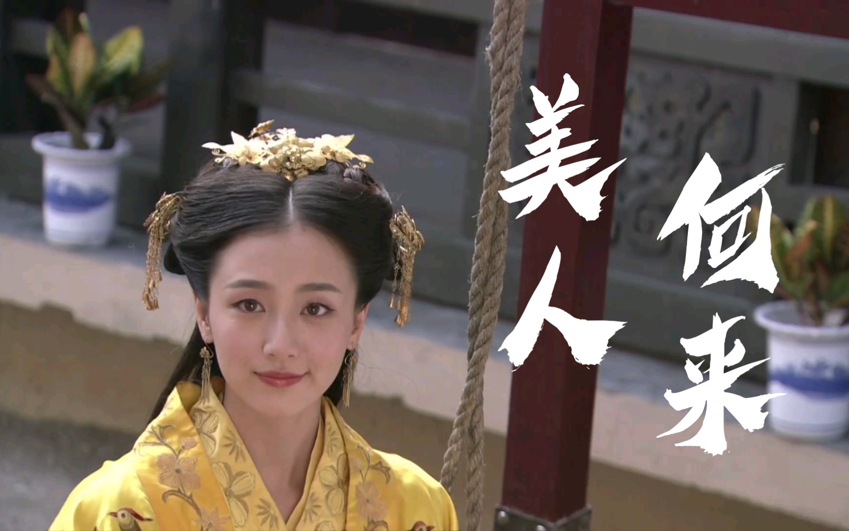 【美人何来】如烟丨叶青丨真白切黑魔女