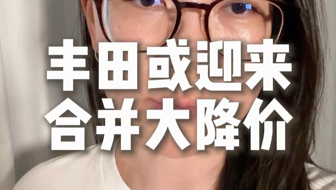 丰田或将迎来合并大降价