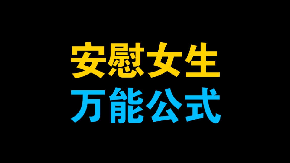 [图]女生不开心根本不用哄！用这个万能公式就行了 女生不开心怎么哄 怎么安慰女生 怎么哄女生 哄女生攻略 哄女生方法 安慰女生的方法