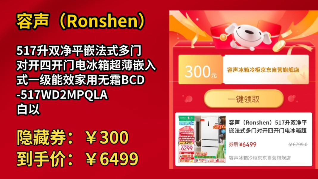 [90天新低]容声(Ronshen)517升双净平嵌法式多门对开四开门电冰箱超薄嵌入式一级能效家用无霜BCD517WD2MPQLA白以旧换新哔哩哔哩bilibili