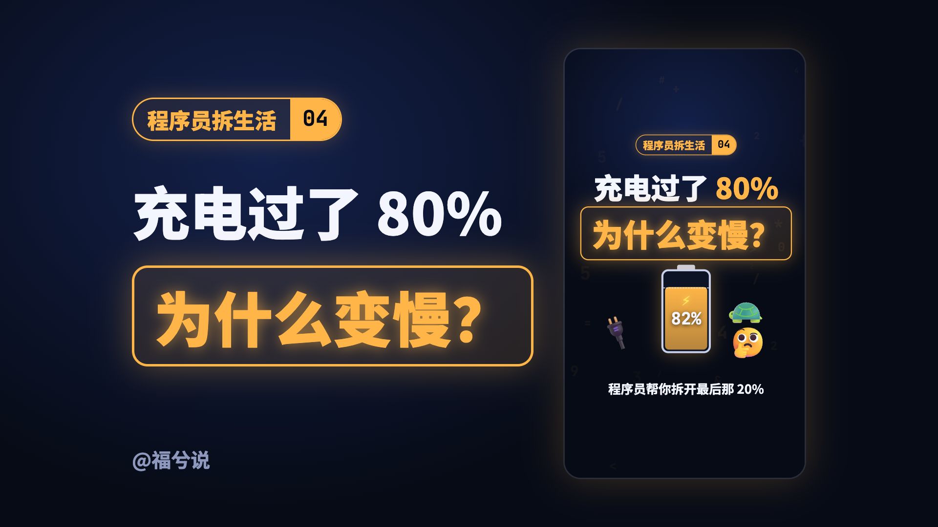 手机充电过了80%为什么变慢？不是充电器坏了｜程序员拆生活 04