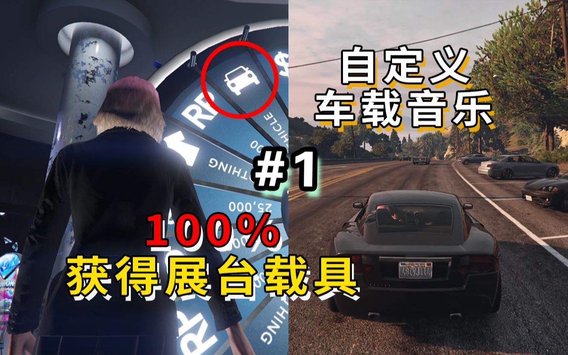 [图]【GTAOL】100%抽到展台载具&自定义车载音乐（gta线上小技巧#1）