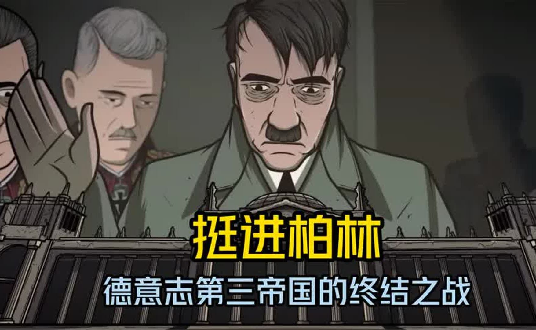 德意志第三帝国的终结,1945年柏林战役哔哩哔哩bilibili