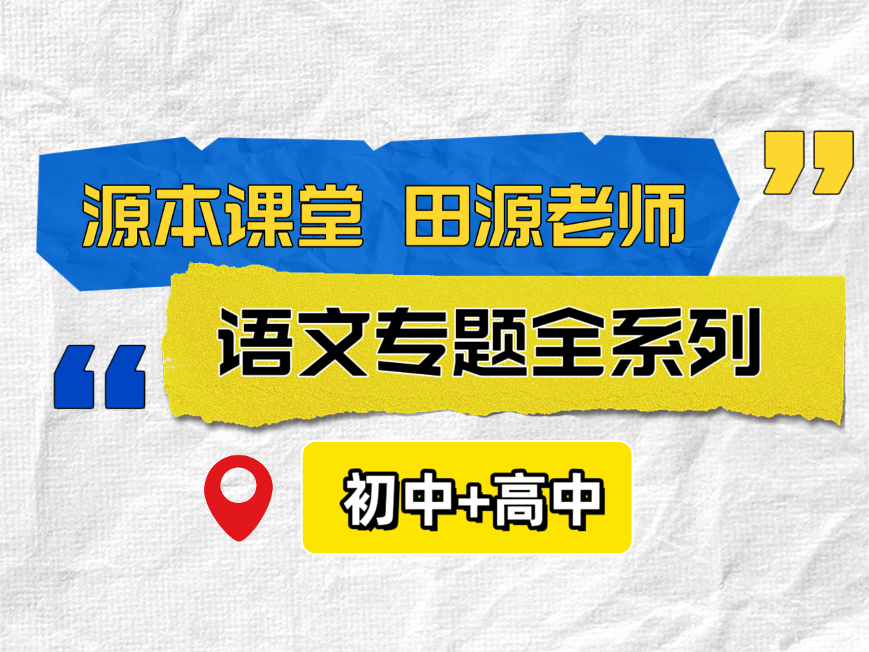源本课堂语文专题田源老师系列1.红星照耀中国2.昆虫记3.朝花夕拾4.骆驼祥子5.史记本纪精读6.诗风词韵扩展精读7.古文华章精读100天哔哩哔哩bilibili