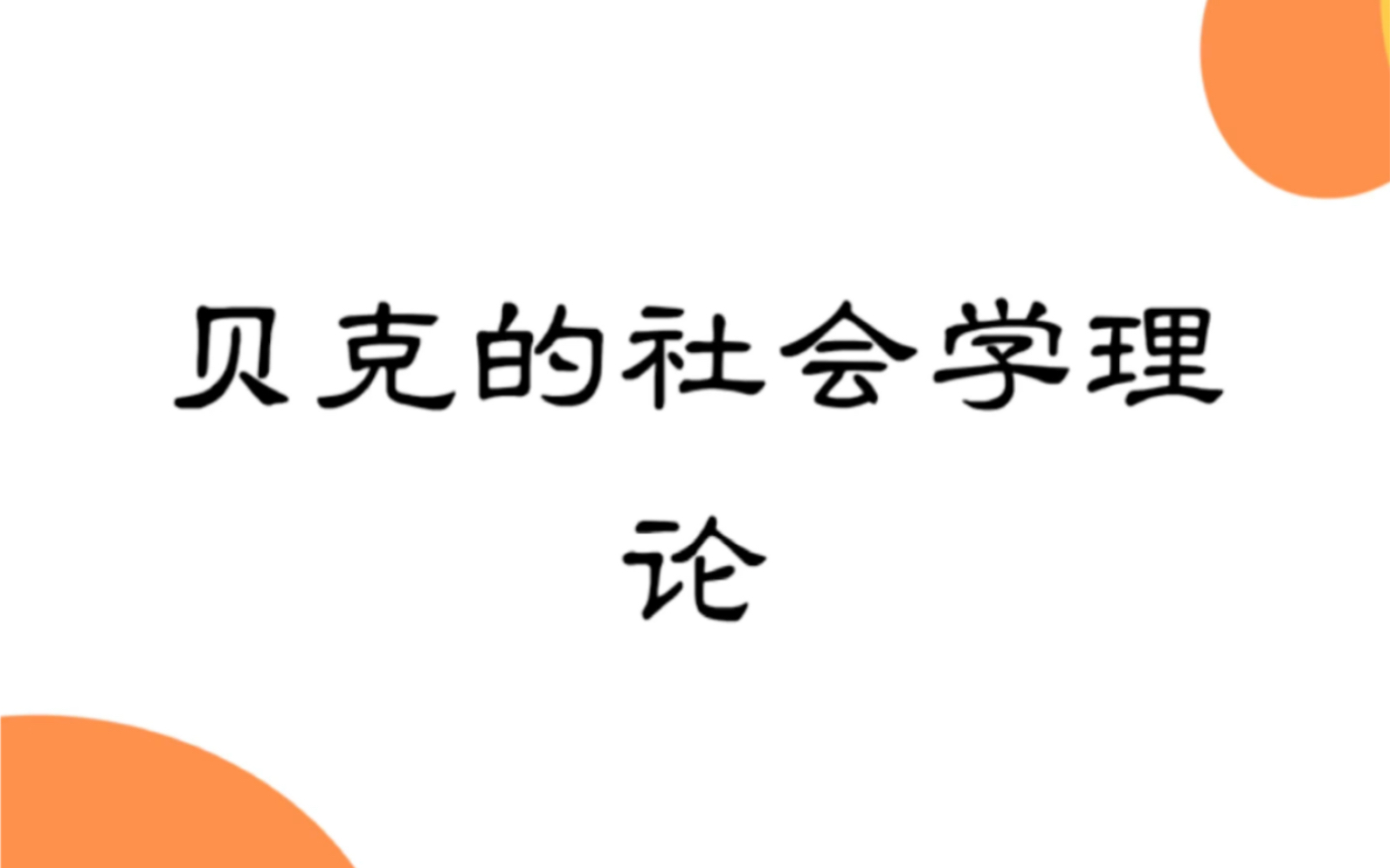 西方后现代社会学理论:贝克的风险社会学哔哩哔哩bilibili