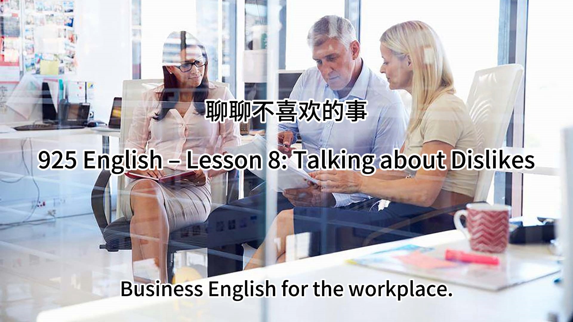 聊聊不喜欢的事 Talking about Dislikes  925 Lesson 8  Business English Pod哔哩哔哩bilibili