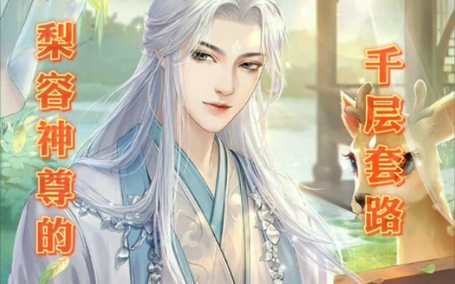 遇见尊上花妖传梨容神尊的千层套路